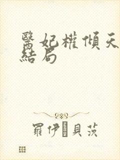 医妃权倾天下大结局