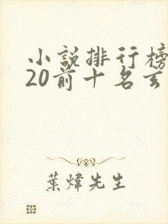 小说排行榜2020前十名玄幻