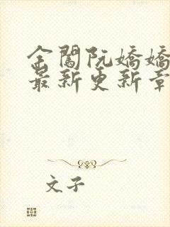 余闯阮娇娇小说最新更新章节阅读