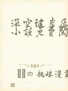 深空彼岸辰东的小说免费阅读