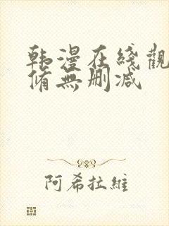 韩漫在线观看无修无删减