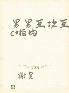 男男互攻互受被c啪肉