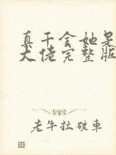 真千金她是全能大佬完整版免费阅读全文