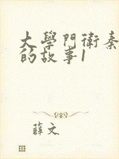 大学门卫秦大爷的故事1