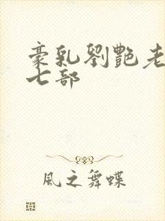 豪乳刘艳老师第七部