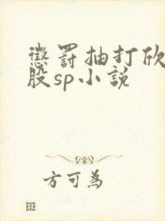 惩罚抽打欣欣屁股sp小说