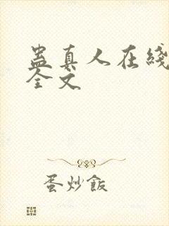 蛊真人在线阅读全文