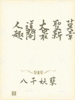 人道大圣莫默笔趣阁最新章节