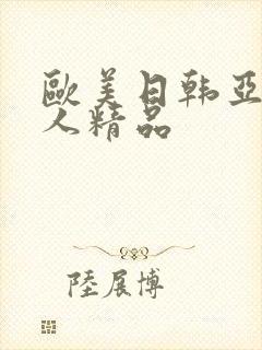 欧美日韩亚洲成人精品