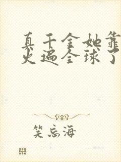 真千金她靠算卦火遍全球了阅读阅读全文