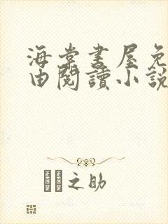 海棠书屋免费自由阅读小说