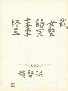 终末的女武神第三季完整