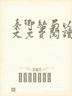 秦卿结局以后全文免费阅读小说最新