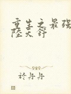 重生之最强商女陆天舒封面