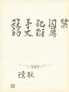 杀手犯囚禁女主的文推荐