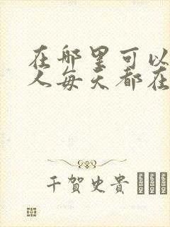 在哪里可以看夫人每天都在线打脸封面