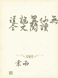 道诡异仙无删减全文阅读