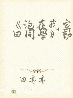 《泡在我家的黑田同学》动漫在线观看