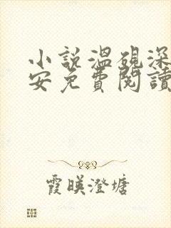 小说温砚深乔予安免费阅读