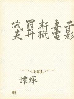 俄罗斯妻子为丈夫升职电影封面