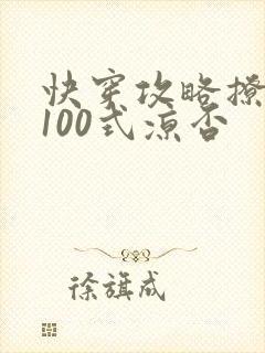 快穿攻略撩男神100式凉否封面