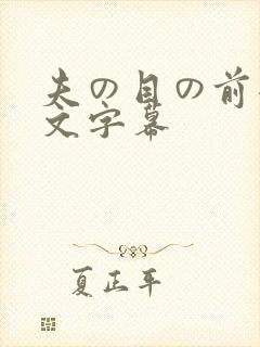 夫の目の前犯中文字幕