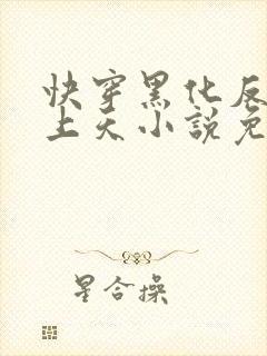 快穿黑化反派宠上天小说免费阅读