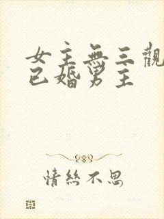 女主无三观出轨已婚男主