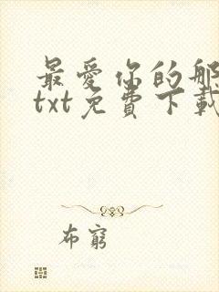 最爱你的那十年txt免费下载