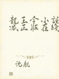 龙王令小说无删减正版在线阅读