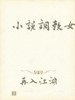 小说调教女主