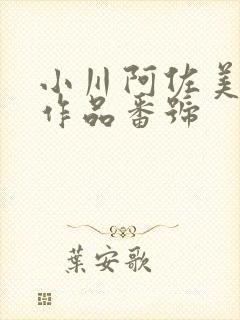 小川阿佐美所有作品番号