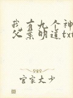 我有九个神级师父叶明道txt全文下载