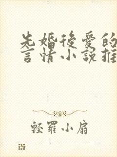 先婚后爱的现代言情小说推荐