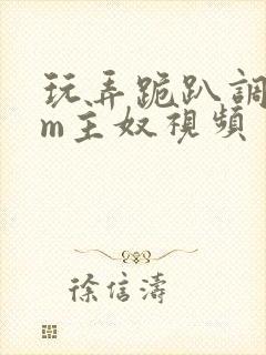 玩弄跪趴调教sm主奴视频封面