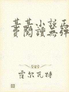 某某小说正版免费阅读无弹窗