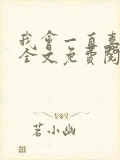 我会一直喜欢你全文免费阅读封面