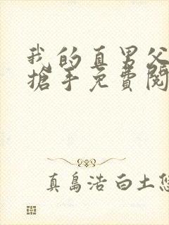 我的直男父亲很抢手免费阅读