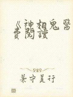 《神相鬼医》免费阅读