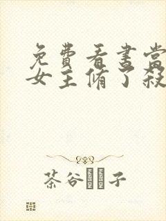 免费看书当虐文女主修了杀戮道