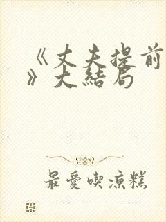 《丈夫提前回家》大结局