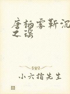 唐栖雾靳沉野孟之瑶
