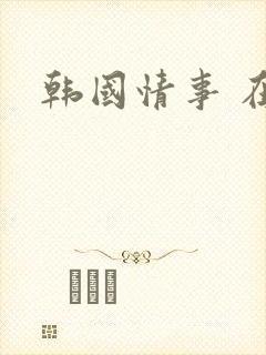 韩国情事 在线