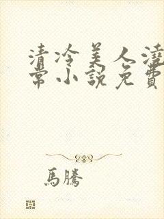 清冷美人浇灌日常小说免费阅读全文最新章节