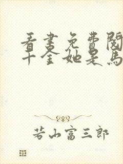 看书免费阅读真千金她是马甲大佬