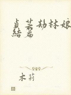 贞芸劫林娘子完结篇