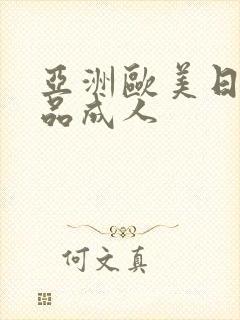 亚洲欧美日韩精品成人封面