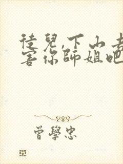 徒儿,下山去祸害你师姐吧免费阅读全文封面