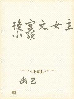 后宫文女主多的小说
