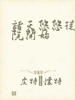 诸天悠悠从四合院开始